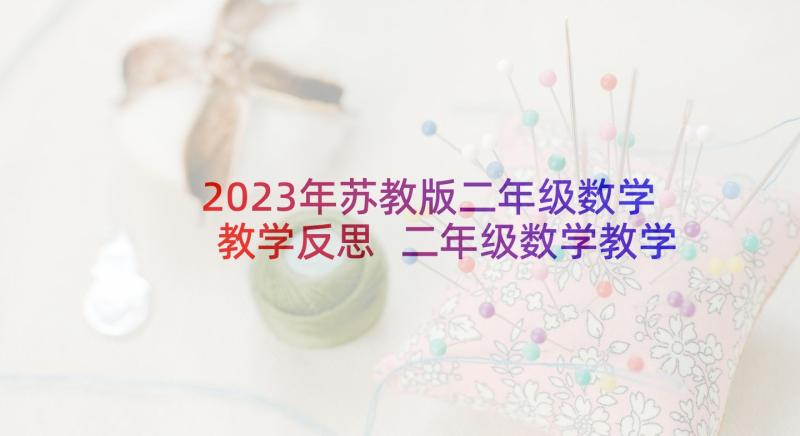 2023年苏教版二年级数学教学反思 二年级数学教学反思(大全9篇)