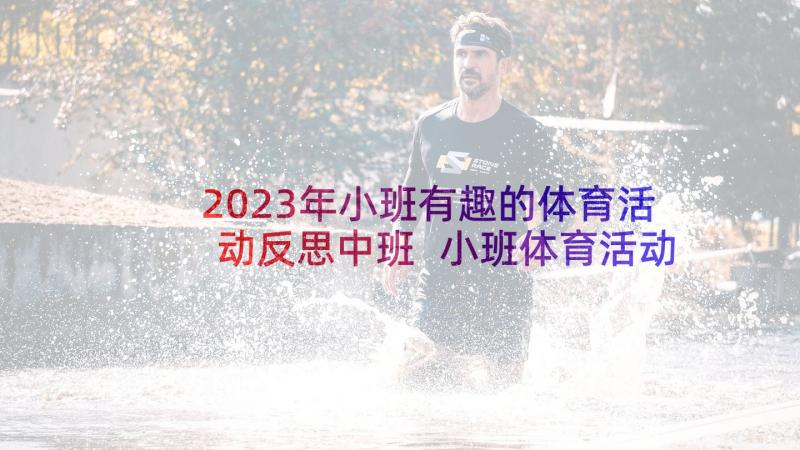 2023年小班有趣的体育活动反思中班 小班体育活动教学反思(通用5篇)