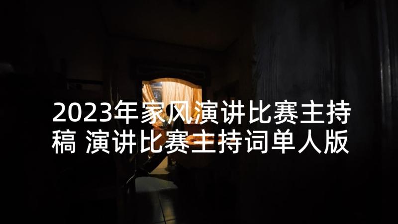 2023年家风演讲比赛主持稿 演讲比赛主持词单人版演讲比赛主持词(通用9篇)