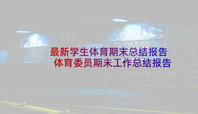 最新学生体育期末总结报告 体育委员期末工作总结报告(优质5篇)