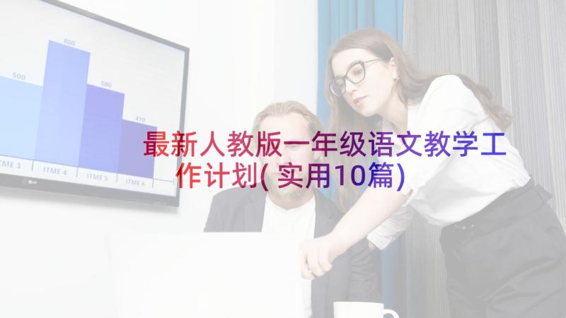 最新人教版一年级语文教学工作计划(实用10篇)