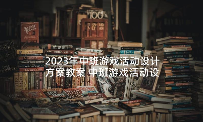 2023年中班游戏活动设计方案教案 中班游戏活动设计海底世界(大全10篇)