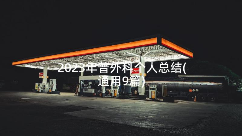 2023年普外科个人总结(通用9篇)