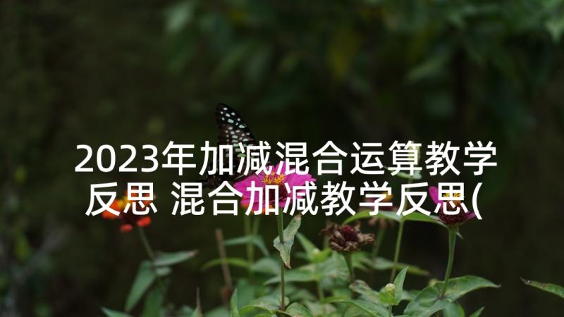 2023年加减混合运算教学反思 混合加减教学反思(优质5篇)