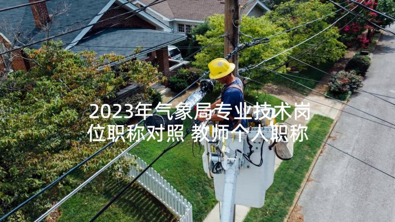 2023年气象局专业技术岗位职称对照 教师个人职称评定工作总结(优秀7篇)