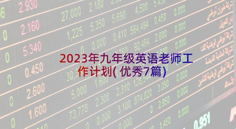 2023年九年级英语老师工作计划(优秀7篇)