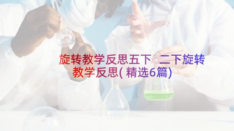 旋转教学反思五下 二下旋转教学反思(精选6篇)