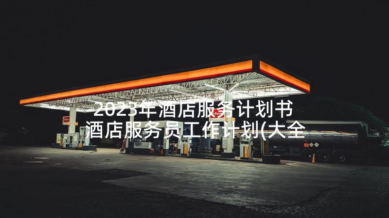 2023年酒店服务计划书 酒店服务员工作计划(大全6篇)