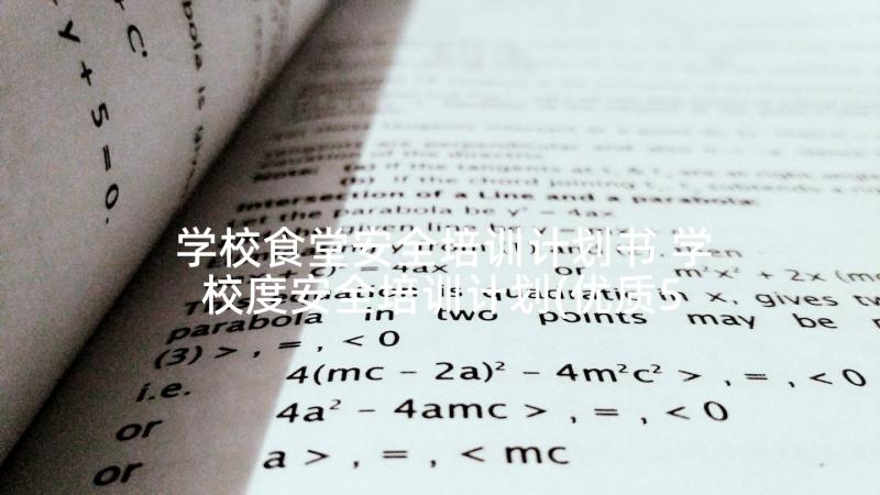 学校食堂安全培训计划书 学校度安全培训计划(优质5篇)