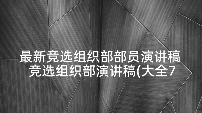 最新竞选组织部部员演讲稿 竞选组织部演讲稿(大全7篇)