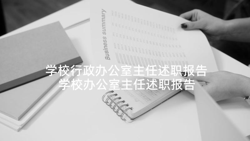 学校行政办公室主任述职报告 学校办公室主任述职报告(汇总6篇)