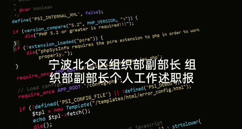 宁波北仑区组织部副部长 组织部副部长个人工作述职报告(优质5篇)