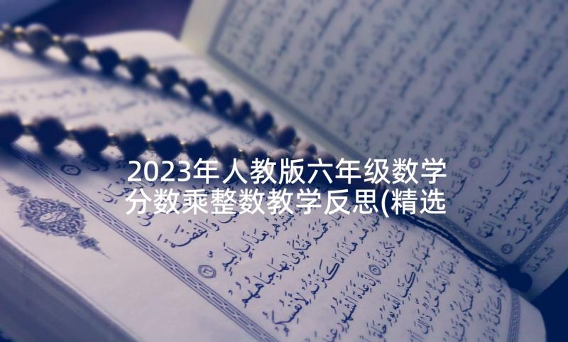 2023年人教版六年级数学分数乘整数教学反思(精选5篇)