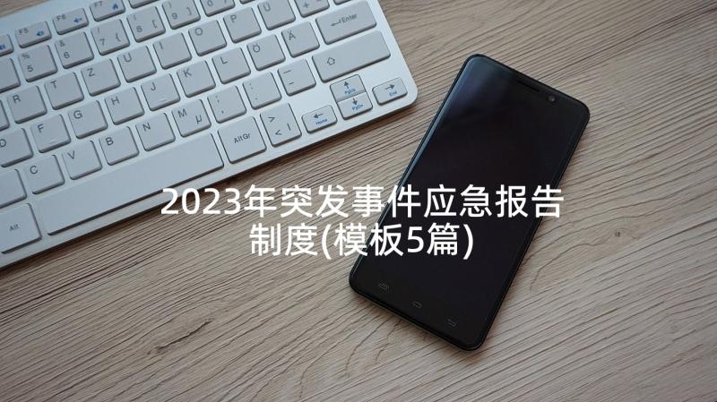 2023年突发事件应急报告制度(模板5篇)