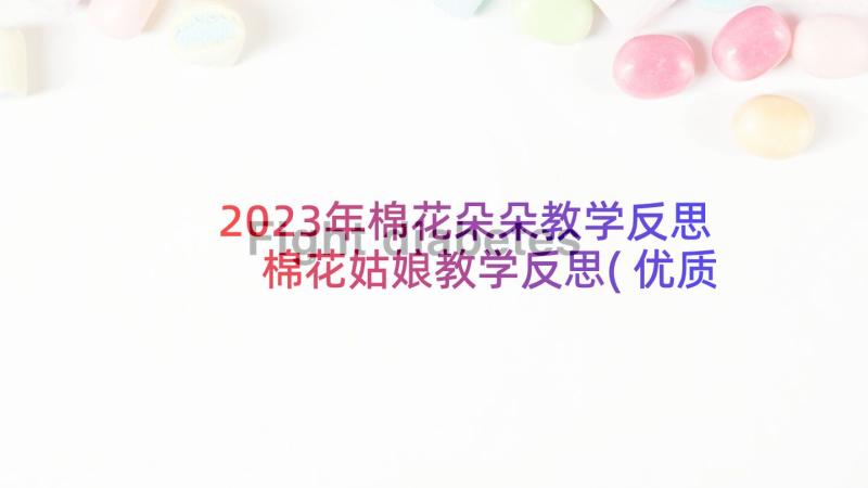 2023年棉花朵朵教学反思 棉花姑娘教学反思(优质9篇)