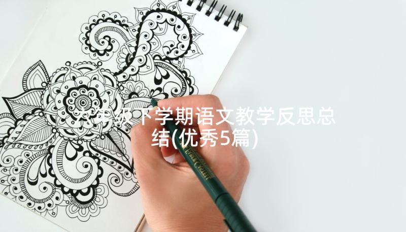 六年级下学期语文教学反思总结(优秀5篇)