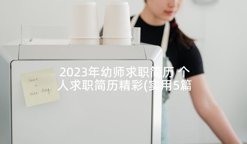 2023年幼师求职简历 个人求职简历精彩(实用5篇)