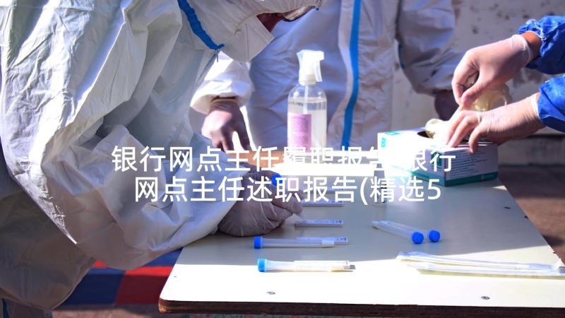 银行网点主任履职报告 银行网点主任述职报告(精选5篇)