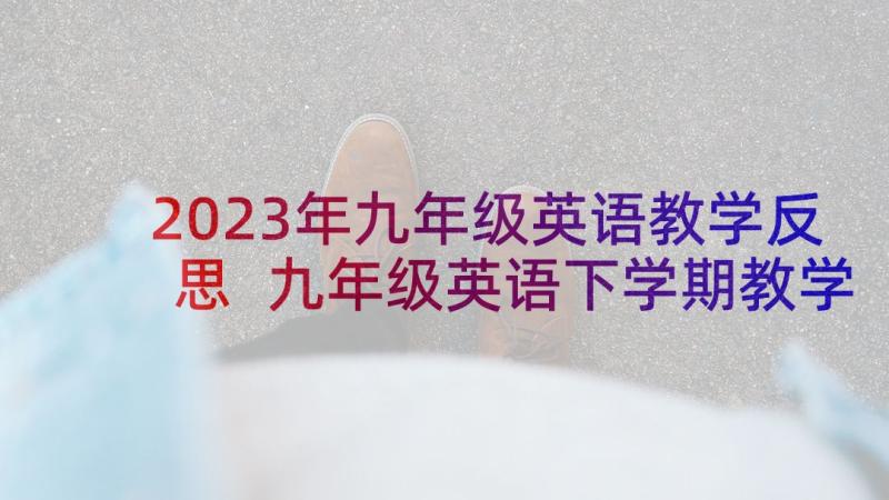 2023年九年级英语教学反思 九年级英语下学期教学反思(模板9篇)