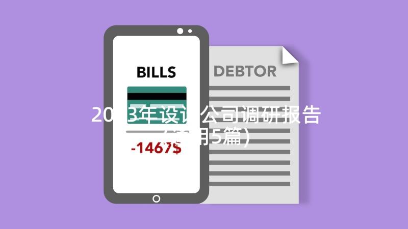 2023年设计公司调研报告(通用5篇)