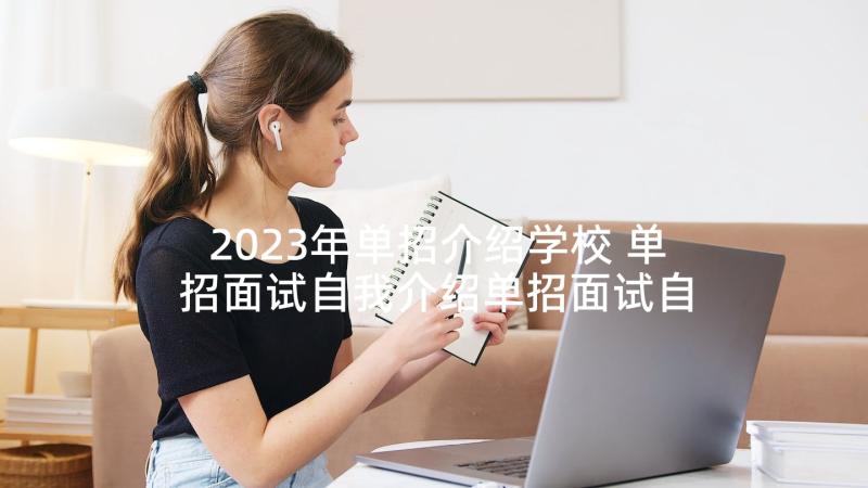 2023年单招介绍学校 单招面试自我介绍单招面试自我介绍精彩(汇总10篇)