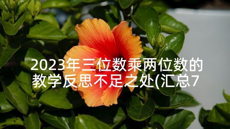 2023年三位数乘两位数的教学反思不足之处(汇总7篇)