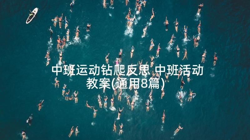 中班运动钻爬反思 中班活动教案(通用8篇)