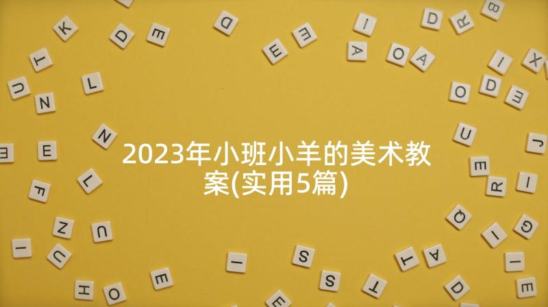 2023年小班小羊的美术教案(实用5篇)