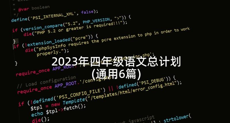 2023年四年级语文总计划(通用6篇)