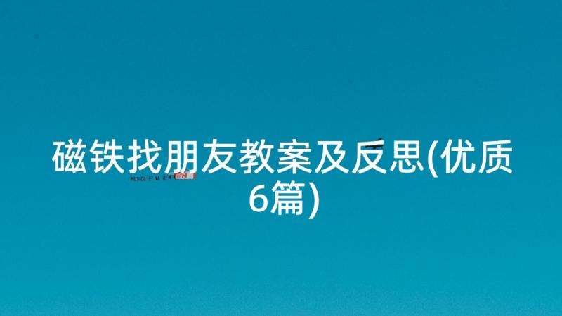 磁铁找朋友教案及反思(优质6篇)