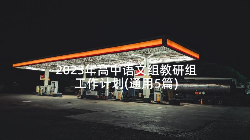 2023年高中语文组教研组工作计划(通用5篇)