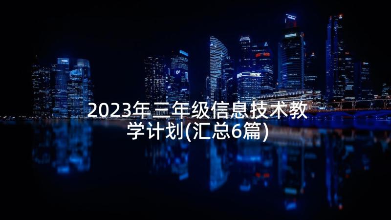 2023年三年级信息技术教学计划(汇总6篇)