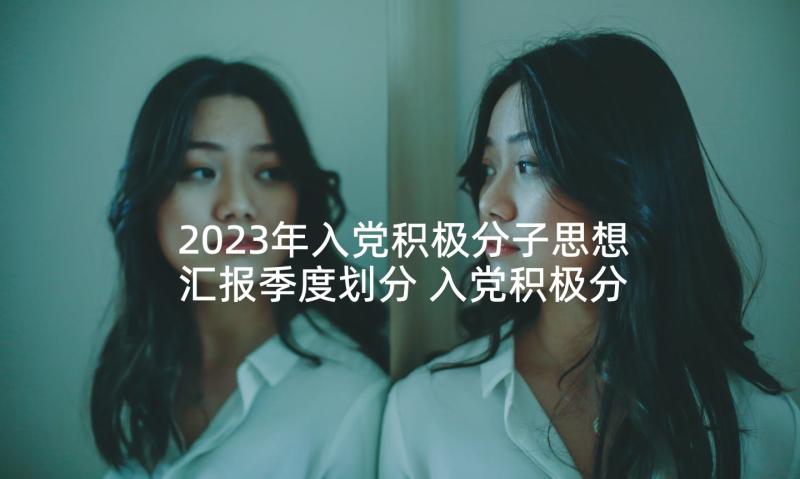 2023年入党积极分子思想汇报季度划分 入党积极分子季度思想汇报(大全8篇)