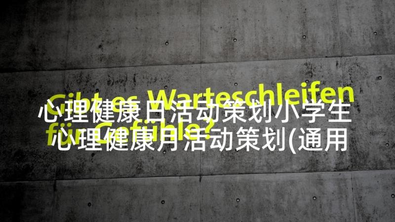 心理健康日活动策划小学生 心理健康月活动策划(通用10篇)