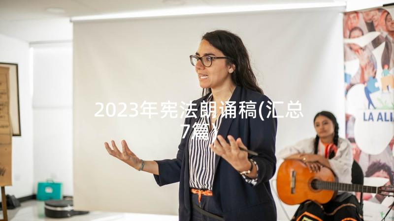 2023年宪法朗诵稿(汇总7篇)