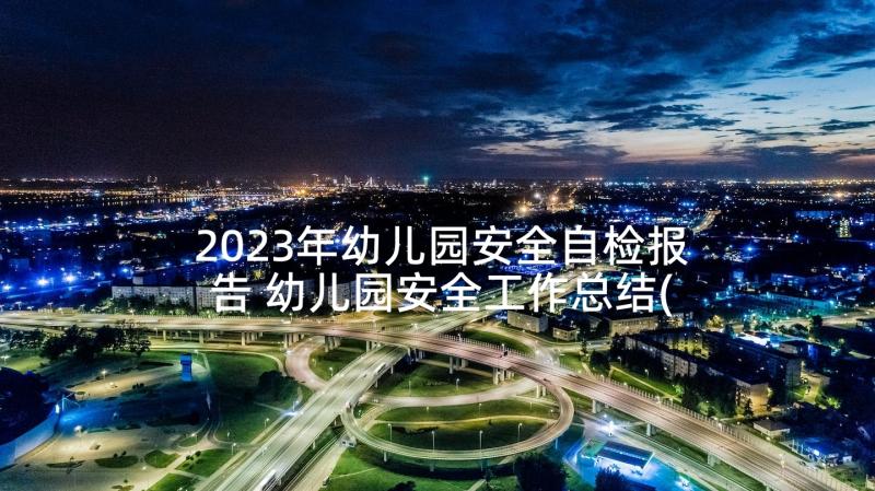 2023年幼儿园安全自检报告 幼儿园安全工作总结(精选5篇)