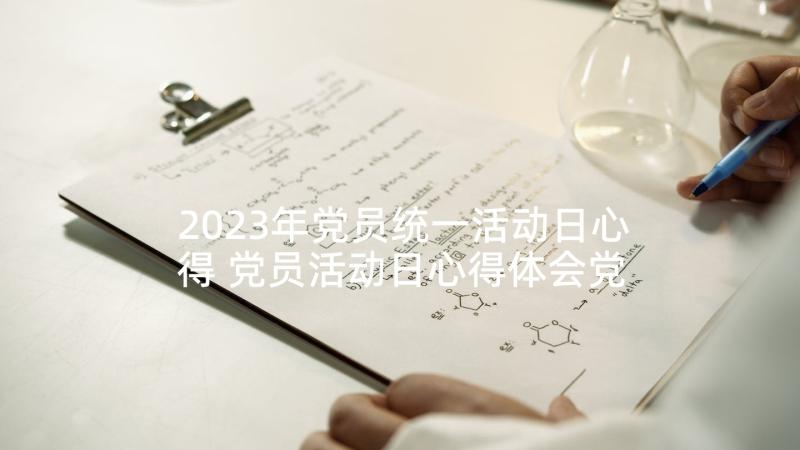 2023年党员统一活动日心得 党员活动日心得体会党员活动日心得体会(实用5篇)