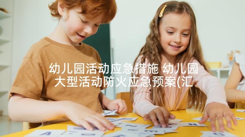 幼儿园活动应急措施 幼儿园大型活动防火应急预案(汇总8篇)