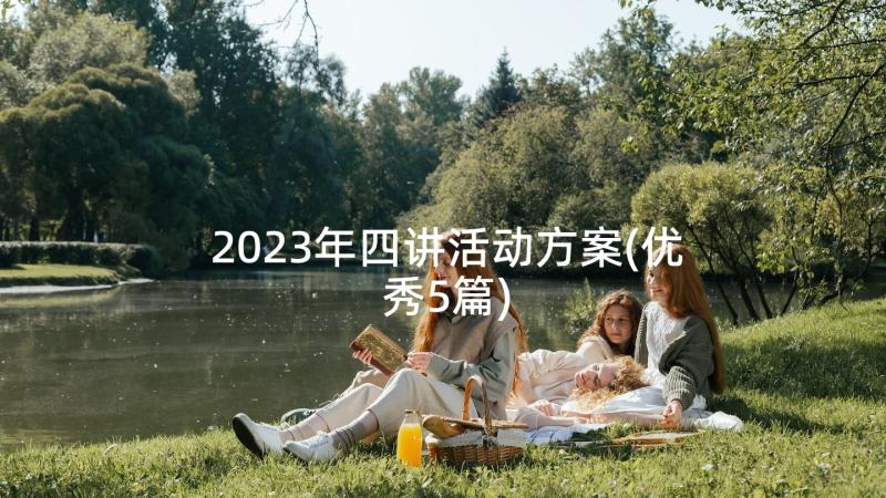 2023年四讲活动方案(优秀5篇)