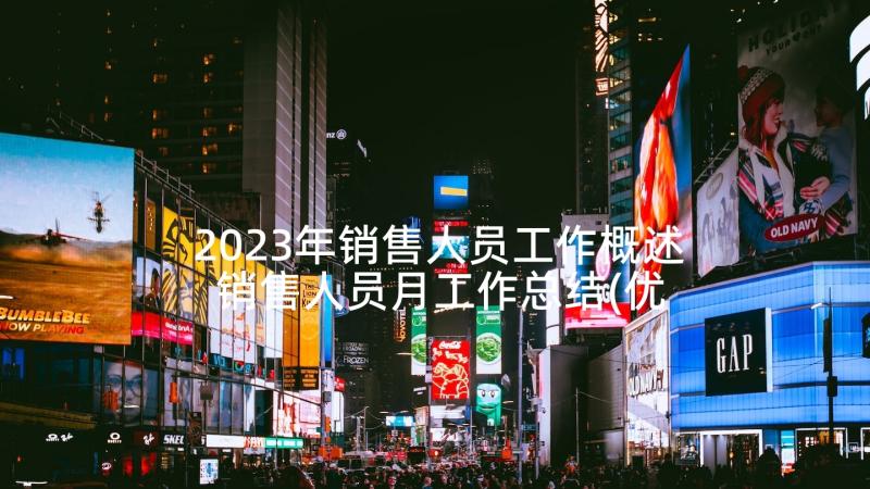 2023年销售人员工作概述 销售人员月工作总结(优秀9篇)