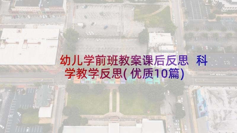 幼儿学前班教案课后反思 科学教学反思(优质10篇)