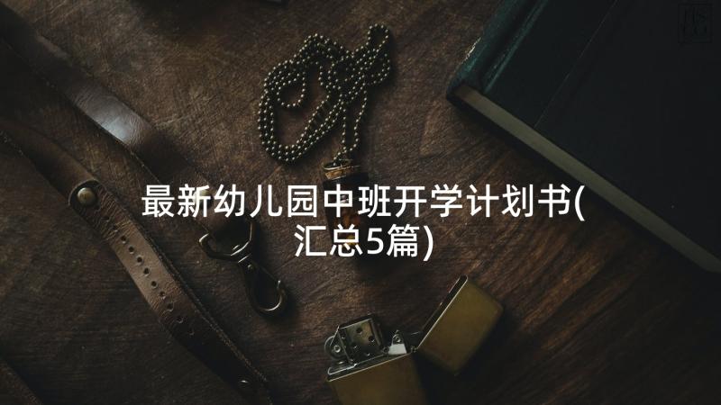 最新幼儿园中班开学计划书(汇总5篇)