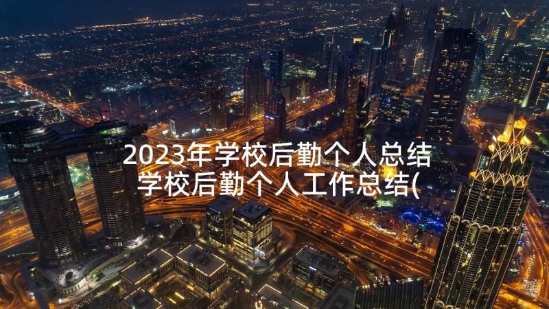 2023年学校后勤个人总结 学校后勤个人工作总结(模板5篇)