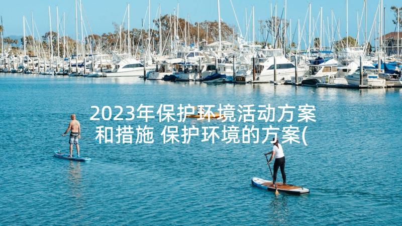 2023年保护环境活动方案和措施 保护环境的方案(精选7篇)