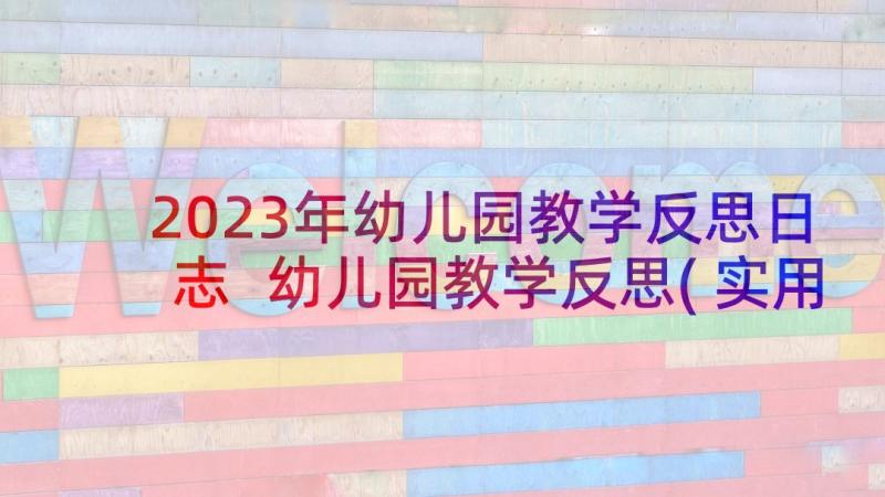 2023年幼儿园教学反思日志 幼儿园教学反思(实用8篇)