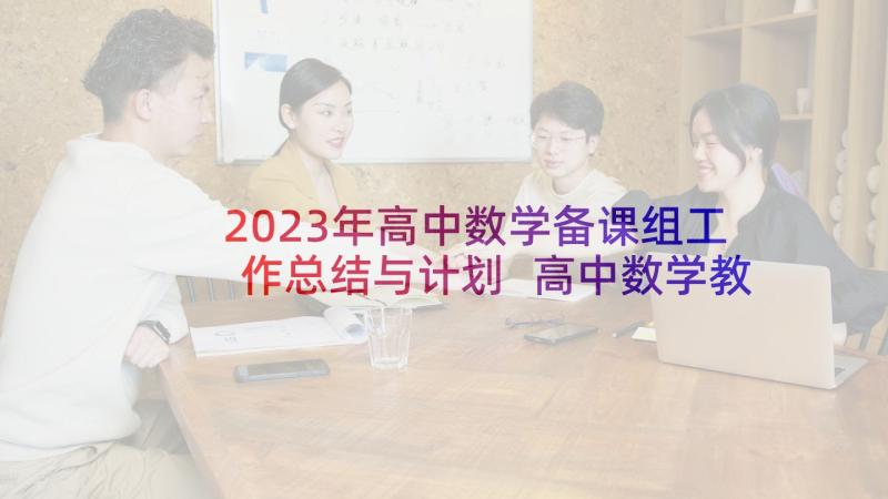 2023年高中数学备课组工作总结与计划 高中数学教师工作总结计划(优质5篇)