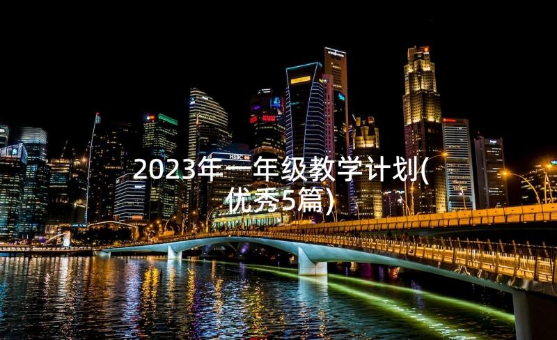 2023年一年级教学计划(优秀5篇)