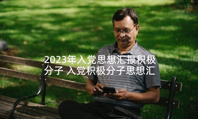 2023年入党思想汇报积极分子 入党积极分子思想汇报(优质6篇)