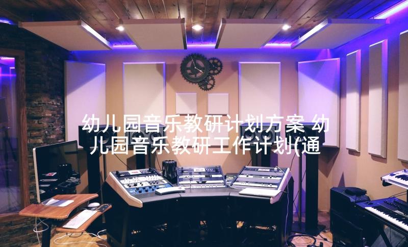 幼儿园音乐教研计划方案 幼儿园音乐教研工作计划(通用5篇)