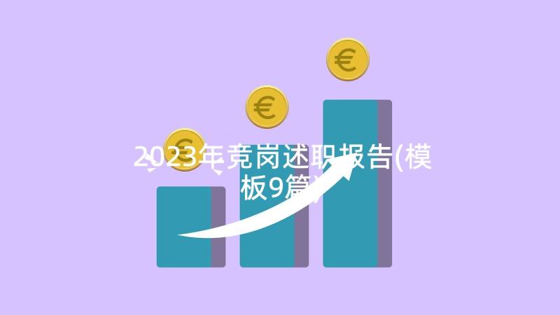 2023年竞岗述职报告(模板9篇)